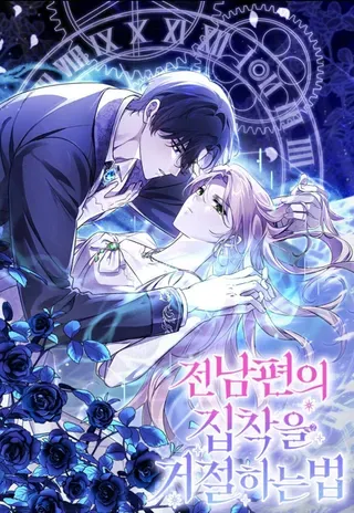 【漫画更新】: 第62话 真假圣女？-如何拒绝固执的前夫已更新 – 免费阅读