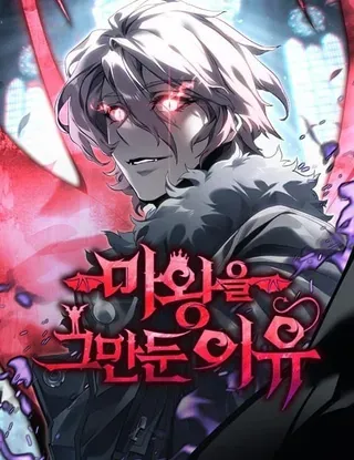 【漫画更新】: 第71集-魔王退休计划已更新 – 免费阅读