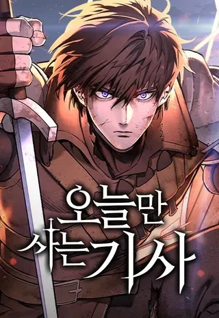 【漫画更新】: 第56话-只活今天的轮回骑士已更新 – 免费阅读