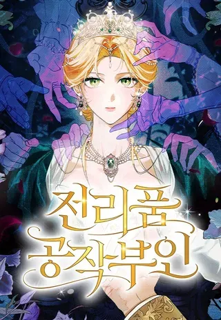 【漫画更新】: 第27话-战利品公爵夫人已更新 – 免费阅读