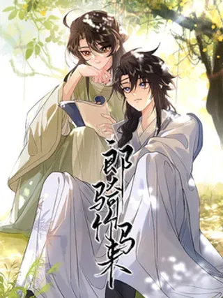 【漫画更新】: 025 生死与共-郎骑竹马来已更新 – 免费阅读