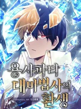 【漫画更新】: 第87集-勇者转世的大魔法师已更新 – 免费阅读