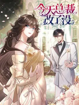 【漫画更新】: 第36话 幕后推手-今天总裁改了没已更新 – 免费阅读