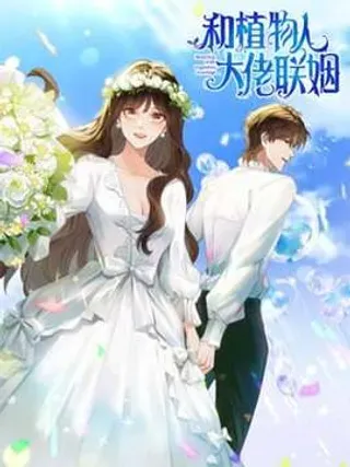 【漫画更新】: 第41话 从今天开始你可以追我-和植物人大佬联姻已更新 – 免费阅读