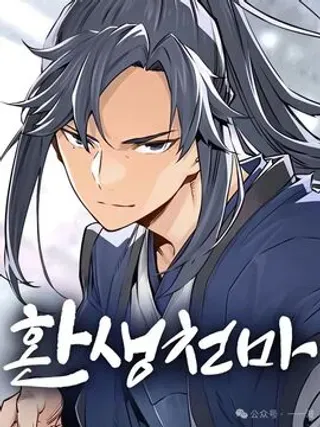 【漫画更新】: 第71集-轮回天魔已更新 – 免费阅读