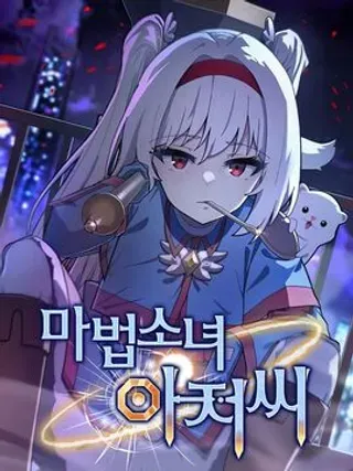 【漫画更新】: 第35集-变成魔法少女的大叔已更新 – 免费阅读