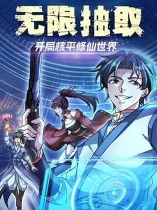 【漫画更新】: 024 废物师兄一个！-无限抽取：开局核平修仙世界已更新 – 免费阅读