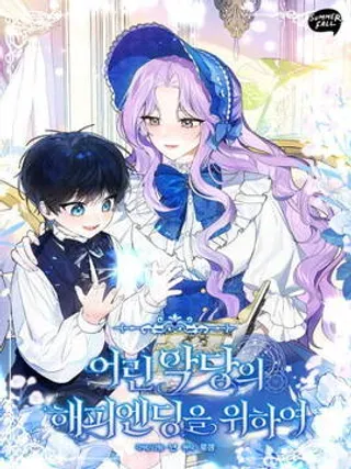 【漫画更新】: 第23话-为了小反派的幸福结局已更新 – 免费阅读