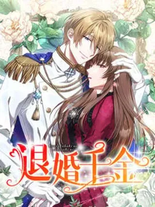 【漫画更新】: 第12话-退婚千金已更新 – 免费阅读
