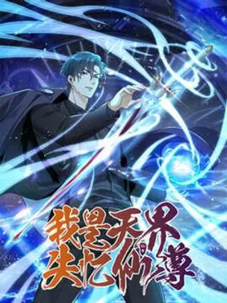 【漫画更新】: 第36话 远距离交战-我是天界失忆仙尊已更新 – 免费阅读