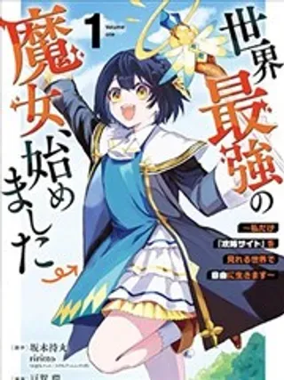 【漫画更新】: 第49话-开始成为世界最强的魔女 ~在只有我能看到『攻略网站』的世界自由生活~已更新 – 免费阅读