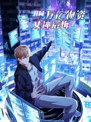 【漫画更新】: 38话 又给他装到了-开局万亿物资，女神后悔了已更新 – 免费阅读