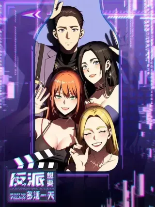 【漫画更新】: 35-反派想要多活一天已更新 – 免费阅读
