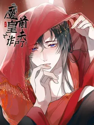 【漫画更新】: 20 他似暖阳-魔皇前夫诈尸了已更新 – 免费阅读