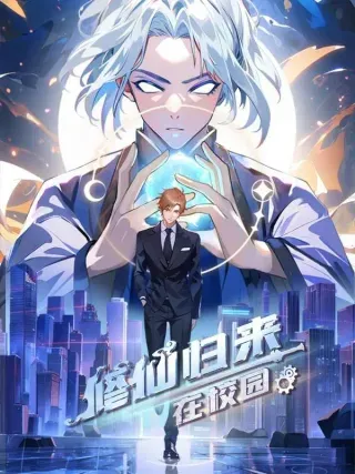 【漫画更新】: 第178话 楚毅小宠物上线！-修仙归来在校园 第二季已更新 – 免费阅读
