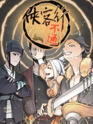 【漫画更新】: 第七十八话-侠客行不通（回归）已更新 – 免费阅读