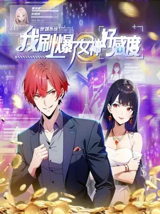 【漫画更新】: 第60话 楚哥一挑三-逆袭系统：我刷爆了女神好感度已更新 – 免费阅读
