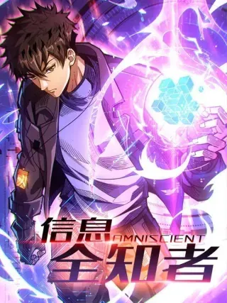 【漫画更新】: 忽悠，接着忽悠-信息全知者已更新 – 免费阅读