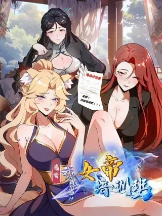 【漫画更新】: 第101话 制胜关键出现！-离谱！我真没想开女帝培训班！已更新 – 免费阅读