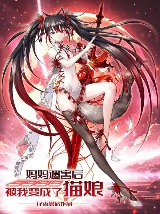 【漫画更新】: 再战-妈妈遇害后被我变成了猫娘已更新 – 免费阅读