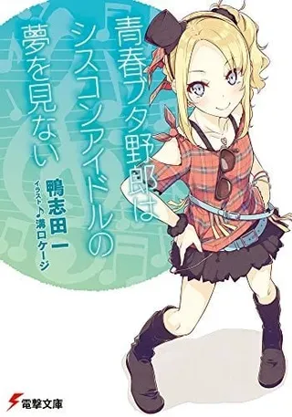【漫画更新】: 第07話-青春期笨蛋不做姐控俏偶像的梦已更新 – 免费阅读