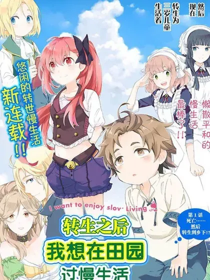 【漫画更新】: 第84话-转生之后我想要在田园过慢生活已更新 – 免费阅读