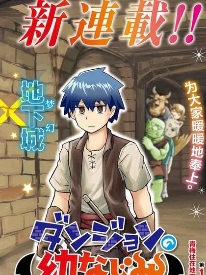 【漫画更新】: 第17話-地下城里的青梅竹马已更新 – 免费阅读