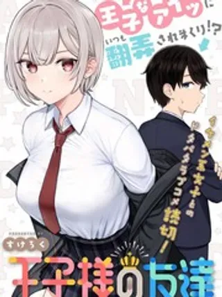 【漫画更新】: 11-王子大人的朋友已更新 – 免费阅读