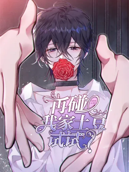 【漫画更新】: 他的目的？-再碰我家土豆试试已更新 – 免费阅读