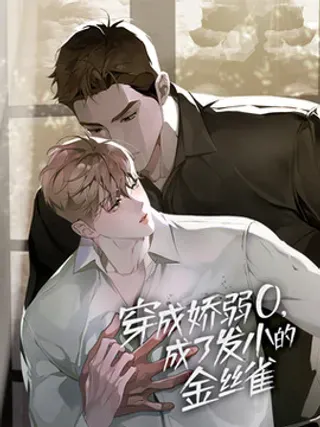 【漫画更新】: 44 你重生了吗-穿成娇弱O，成了发小的金丝雀已更新 – 免费阅读