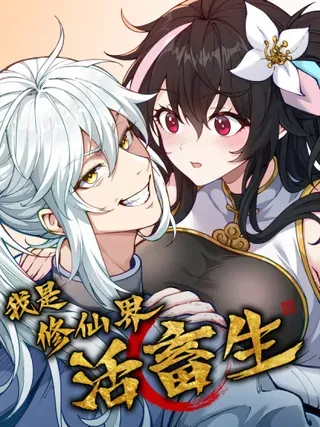 【漫画更新】: 魔树之上-我是修仙界活畜生已更新 – 免费阅读