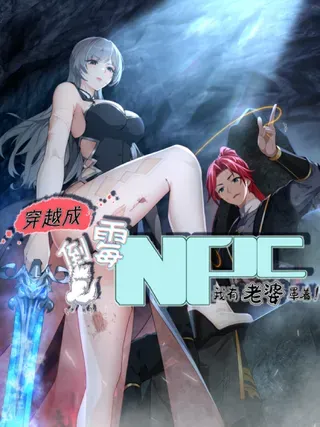 【漫画更新】: 第120话 不止一个魔族了-穿越成倒霉NPC：我有老婆罩着已更新 – 免费阅读