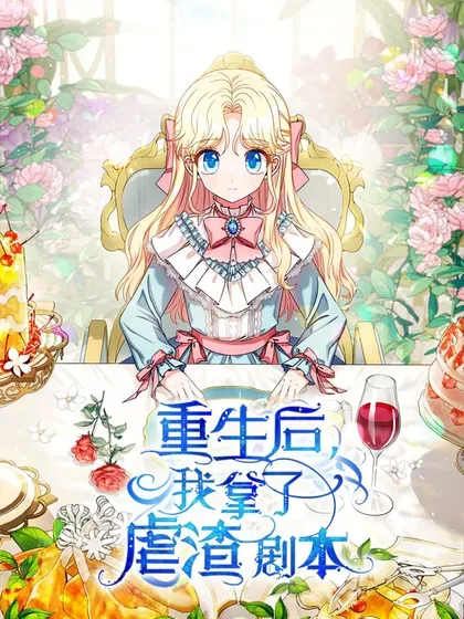 【漫画更新】: 88 外祖父母再登场-重生后我拿了虐渣剧本已更新 – 免费阅读