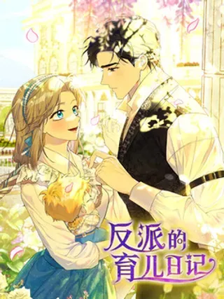 【漫画更新】: 68 确定关系-反派的育儿日记已更新 – 免费阅读