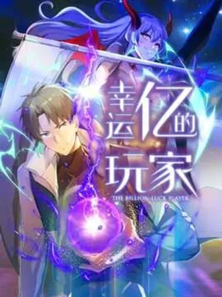 【漫画更新】: 39 第四条规则的真相-幸运亿的玩家已更新 – 免费阅读