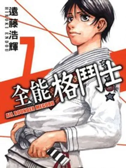 【漫画更新】: 第150话-全能格斗士已更新 – 免费阅读