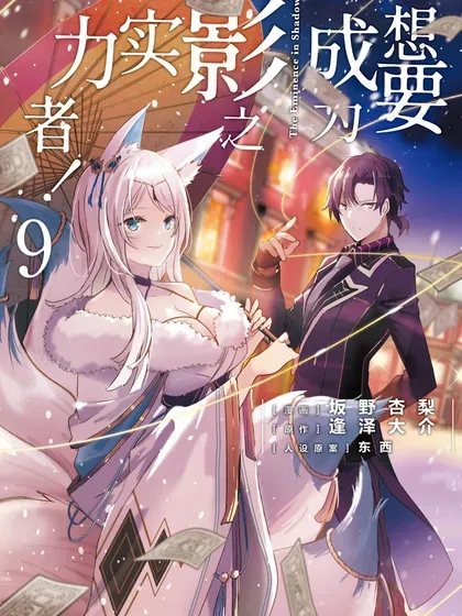 【漫画更新】: 53 Episode.53-想要成为影之实力者！已更新 – 免费阅读