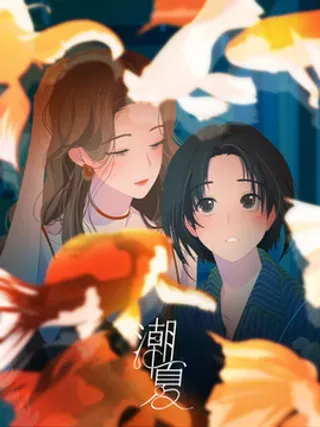 【漫画更新】: 037 起爆剂-潮夏已更新 – 免费阅读