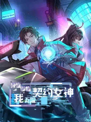 【漫画更新】: 33话 参加异兽融合实验-神级御物：我无限契约女神已更新 – 免费阅读