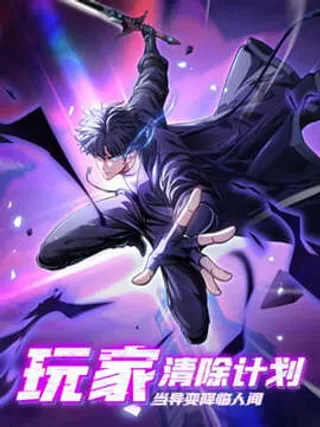 【漫画更新】: 第12话 去和他们告个别吧-玩家清除计划！当异变降临人间已更新 – 免费阅读
