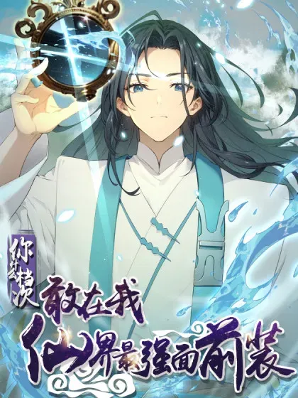 【漫画更新】: 81-你什么档次敢在我仙界最强面前装已更新 – 免费阅读
