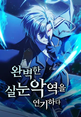 【漫画更新】: 第29话-完美扮演眯眯眼反派已更新 – 免费阅读