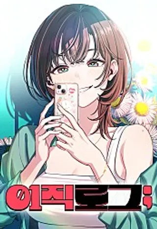 【漫画更新】: 第16话-跳槽日誌已更新 – 免费阅读