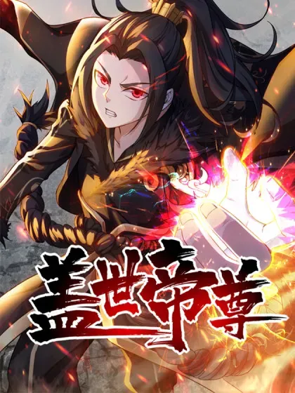 【漫画更新】: 第455话 天穹霸体-盖世帝尊已更新 – 免费阅读