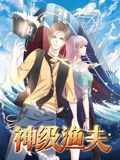 【漫画更新】: 最终话 做承担责任的人！-神级渔夫已更新 – 免费阅读