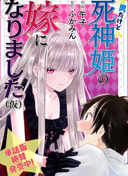 【漫画更新】: 第21话-虽然是男的但是我当了死神公主的妻子（伪）已更新 – 免费阅读