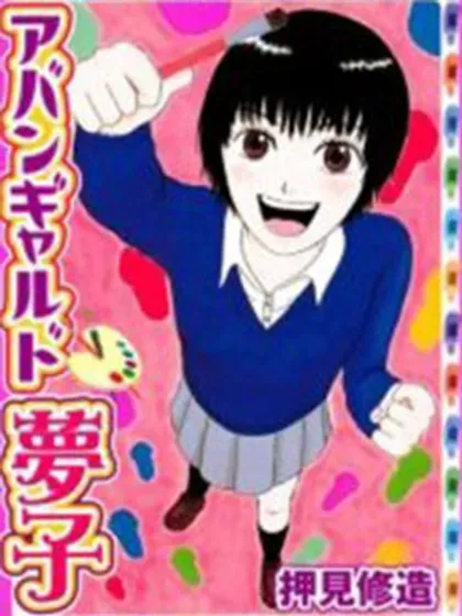 【漫画更新】: 第06话-前卫梦子已更新 – 免费阅读