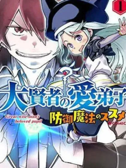 【漫画更新】: 第1卷番外-大贤者的爱徒，力荐防御魔法已更新 – 免费阅读