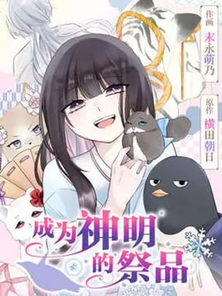 【漫画更新】: 25-成为神明的祭品已更新 – 免费阅读