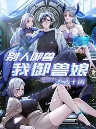 【漫画更新】: 第20话 经验收割机-太古十凶：别人御兽我御兽娘已更新 – 免费阅读
